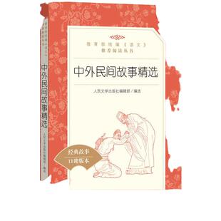 中外民间故事精选 人民文学出版社 小学生课外阅读书籍5/五年级上册快乐读书吧 非洲欧洲民间故古希腊中国古代神话集 读物正版