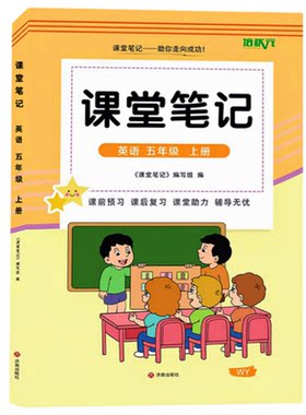 新版五年级上册外研英语课堂笔记