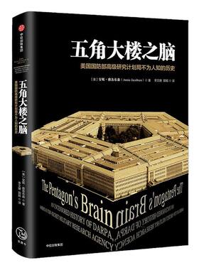 五角大楼之脑：美国国防部高级研究计划局不为人知的历史 安妮.雅各布森 著 中信出版社图书 正版书