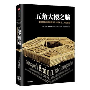五角大楼之脑：美国国防部高级研究计划局不为人知的历史 安妮.雅各布森 著 中信出版社图书 正版书
