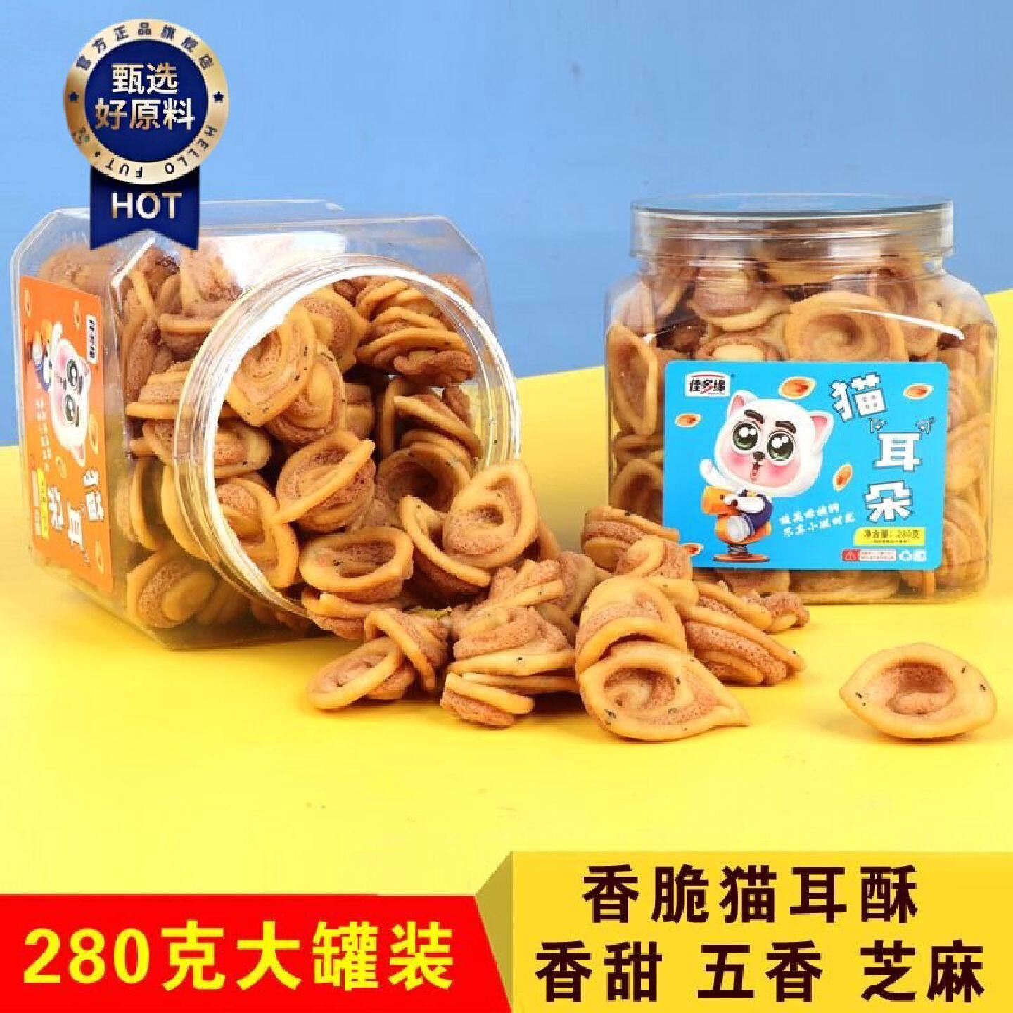 280克大罐装五香味香甜味酥脆猫耳朵网红零食奶茶店蛋糕房小零食