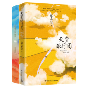 【张嘉佳全5册任选】我是你的遗物 从你的全世界路过 云边有个小卖部 让我留在你身 天堂旅行团 张嘉佳的书2026新书青春小说书