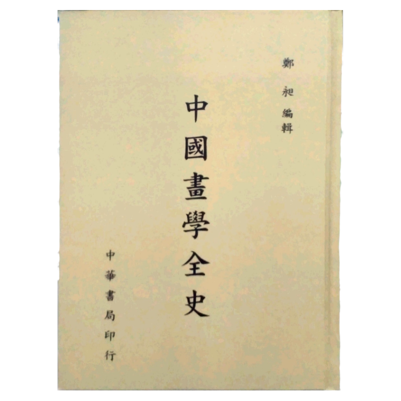 预售【外图台版】中国画学全史〈精装〉 / 郑昶 编 台湾中华