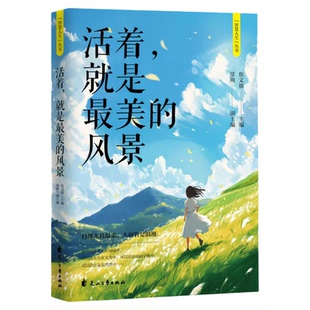 智慧人生丛书系列青春励志暖心之作看淡人生悲与喜活着就是最美的风景与过去的自己对话爱是最好的良药情感培养书籍