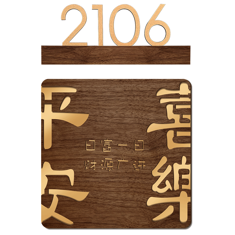 胡桃木平安喜乐门牌号码牌家用