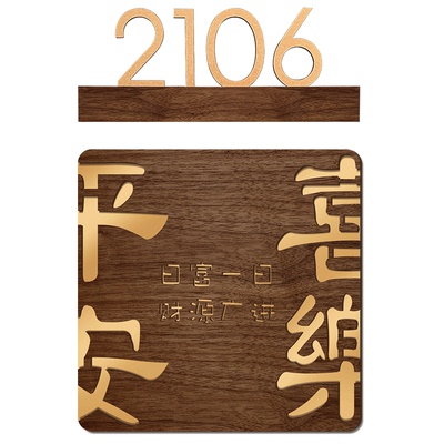 胡桃木平安喜乐门牌号码牌家用
