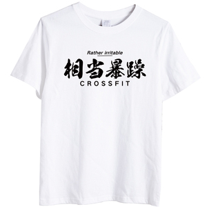 相当暴躁天生神力健身房短袖t恤