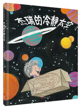 【当当网 正版童书】杰瑞的冷静太空精装硬壳儿童情绪管理与故事培养绘本 (美)简·尼尔森 幼儿正面管教系列绘本3-4-6岁故事书经典