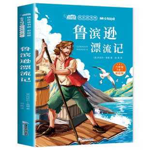 鲁滨逊漂流记六年级下册必读的课外书 原著完整版快乐读书吧6下人教正版老师推荐儿童文学寒假读物下学期鲁冰孙小学生课外阅读书籍