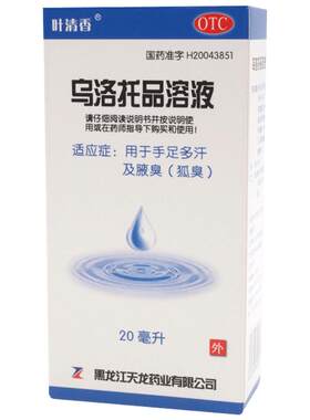 【自营】[叶清香]乌洛托品溶液39.5%*20ml*1瓶/盒腋臭狐臭手足多汗去狐臭脚臭
