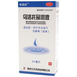 叶清香乌洛托品溶液20ml去狐臭手足多汗止汗正品腋下异味旗舰店