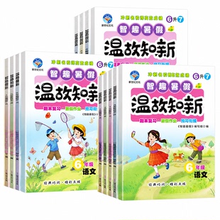 暑假衔接作业新版智趣暑假作业温故知新一二三四五六年级下册预习衔接新学期语文数学人教北师苏教版英语外研版全套小学预习新学期