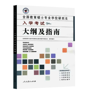 现货 考研全国教育硕士专业学位研究生入学考试大纲及指南 333教育学考研大纲 搭教育学王道俊7版孙培青中国教育史张大均陈琦等