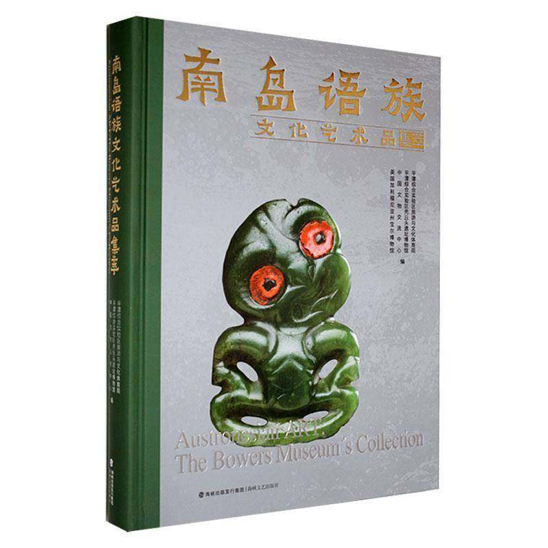 南岛语族文化艺术品集萃 精装 海峡文艺出版社 平潭壳丘头博物馆收藏展览南岛语族文化石器陶器服饰 历史考古图鉴科普书籍