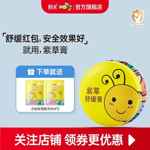 朋禾婴幼儿紫草舒缓膏儿童专用清凉膏宝宝植萃温和