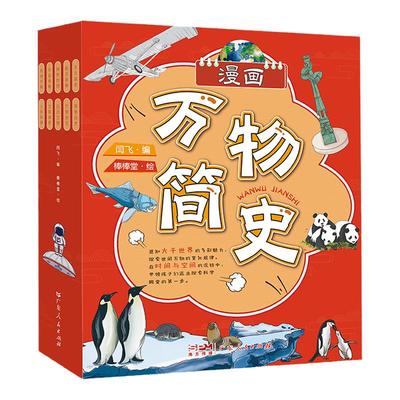 漫画万物简史全套10册彩图版儿童
