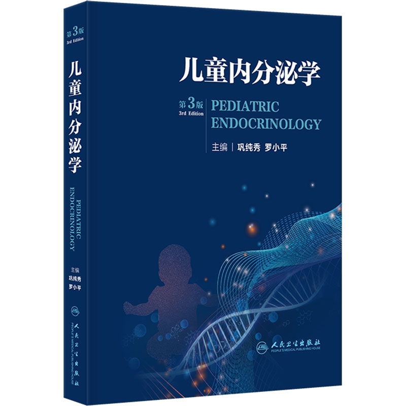 儿童内分泌学第三版巩纯秀罗小平临床常见病诊治指南生长发育糖尿病小儿营养代谢肥胖青春期发育身材矮小症人民卫生出版社儿科