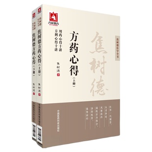 焦树德方药心得上下册焦树德医学全书方药篇方剂用药心得十讲焦老结合病例辨证论治临床诊疗应用方药方剂强直性脊柱炎中医效验名方