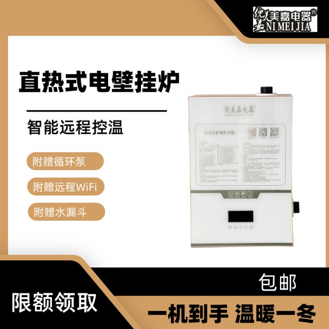 家用智能电壁挂炉厂家现货电采暖锅炉供应热水烘干浴室取暖煤改电