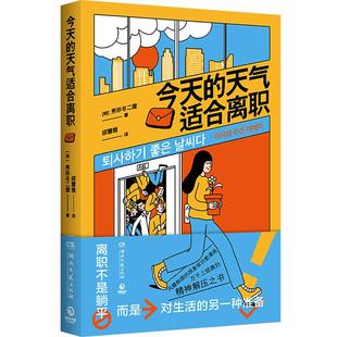 【官方正版】【横幅+贴纸+书签】今天的天气适合离职 秀珍与二狸 离职不是躺平 上班族的精神解压之书博集天卷