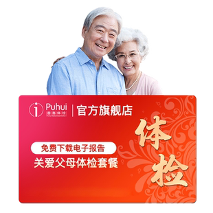 普惠体检关爱父母体检套餐肿瘤标志物筛查西安宝鸡咸阳男女通用