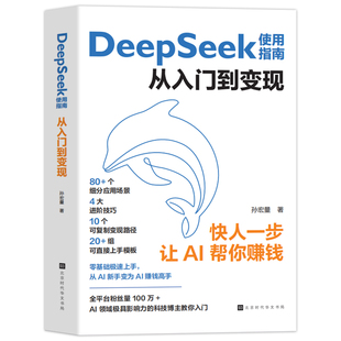 DeepSeek使用指南从入门到变现实用指南正版从入门到精通使用教程deepseek提示词小白入门手把手教如何使用ai快人一步提升工作学习