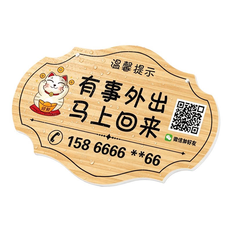店主就在附近有事外出挂牌提示牌