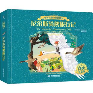 尼尔斯骑鹅旅行记纸雕立体书儿童绘本3到6-12岁青葫芦一二四五年级小学生阅读课外必读书籍幼儿园睡前故事读物绿野仙踪男女孩漫画