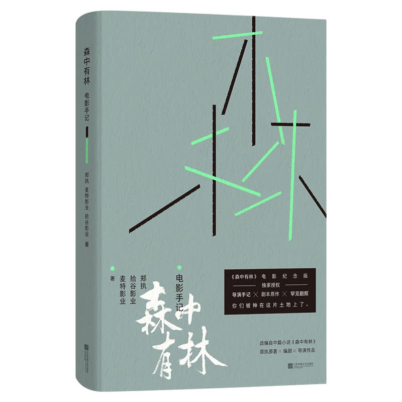 现货速发】森中有林电影手记