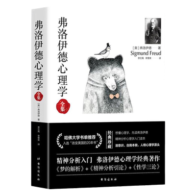 正版630余页弗洛伊德心理学全集 无删减版完整译本内含梦的解析精神分析引论性学三论西格蒙德弗洛伊德心理学入门经典著作书籍