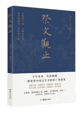 祭文观止（千年悲欢，笔底波澜，一部贯穿中国文学史的悼亡精选集）