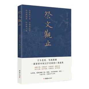 祭文观止(千年悲欢,笔底波澜,一部贯穿中国文学史的悼亡精选集)