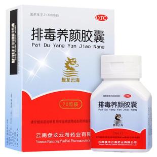 盘龙云海 排毒养颜胶囊 0.4g*70粒/盒 益气活血通便排毒kj