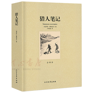 【完整版无删减】猎人笔记屠格涅夫正版包邮中文原版原著 七年级初中生人教版必读世界名著书籍青少年版小学四年级 北方文艺出版社