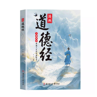 【抖音同款】漫画道德经正版儿童版孩子读得懂的道德经国学经典书籍上善若水参透人生处事智慧哲理 培养人生观练出豁达好气度