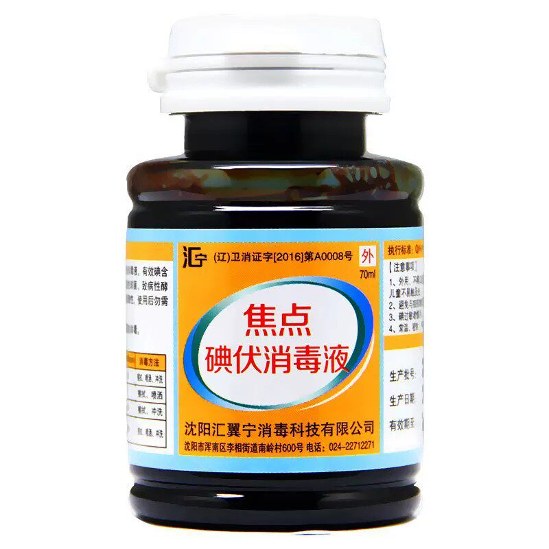 焦点 碘伏消毒液 70ML适用于皮肤创面的消毒小面积烫伤化脓性球菌