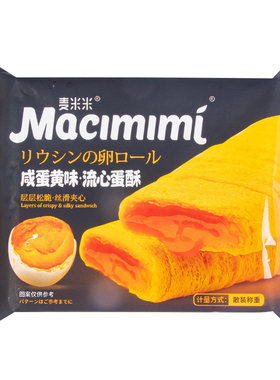 麦米米流心蛋酥咸蛋黄蛋卷