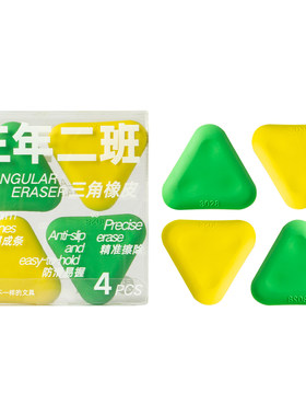 三年二班棱净三角橡皮擦小学生
