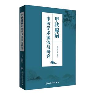 正版保证甲状腺病中医学术源流与研究 陈如泉 左新河 主编 9787117235716 2016年11月参考书 人民卫生出版社