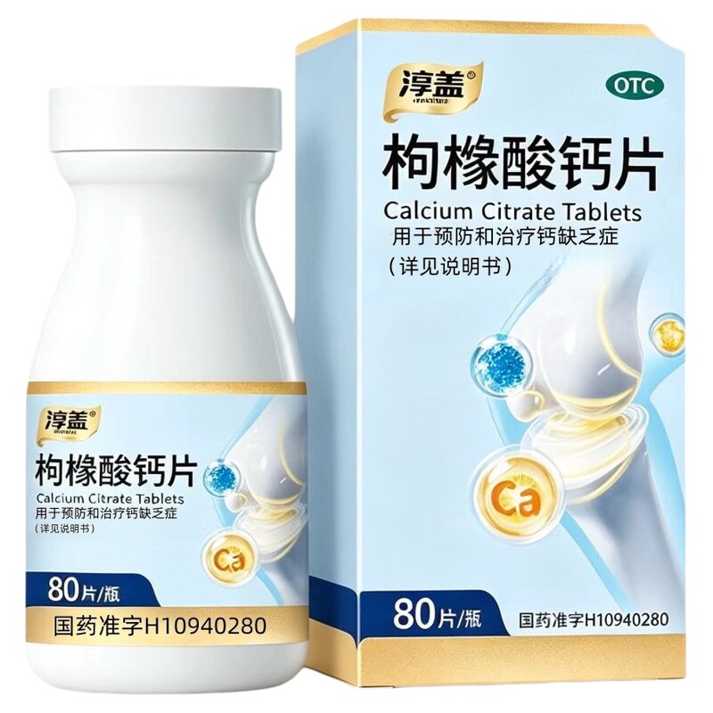 [淳盖]枸橼酸钙片0.5g*80片*1瓶/盒骨质疏松补钙儿童补钙骨质疏松腰疼儿童补钙补钙