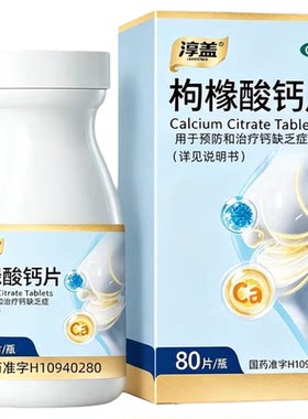 [淳盖]枸橼酸钙片0.5g*80片*1瓶/盒骨质疏松补钙儿童补钙骨质疏松腰疼儿童补钙补钙