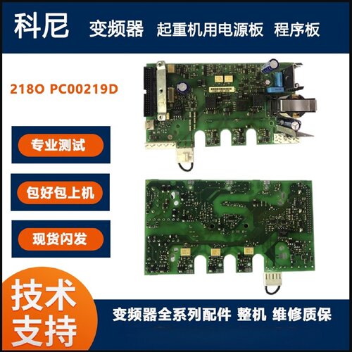 议价科尼变频器起重机用电源板 科尼起重机用程序板218O PC00219D