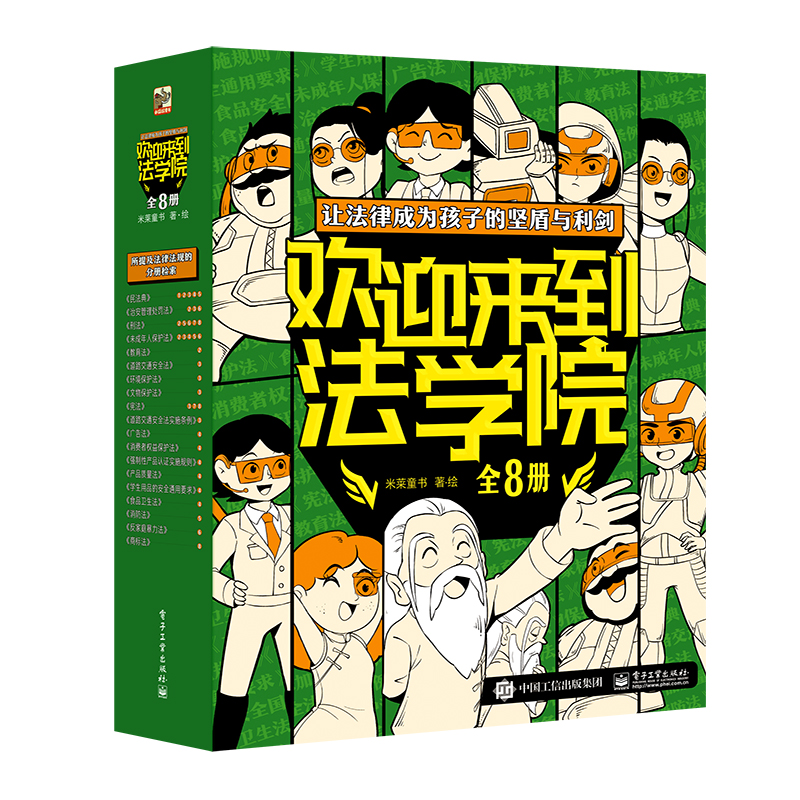 欢迎来到法学院全8册法律常识儿童漫画版给孩子的安全教育小百科第一本法律启蒙书儿童法律启蒙科普书