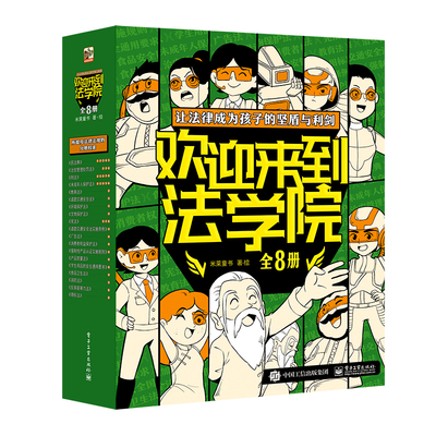 欢迎来到法学院8册儿童漫画版