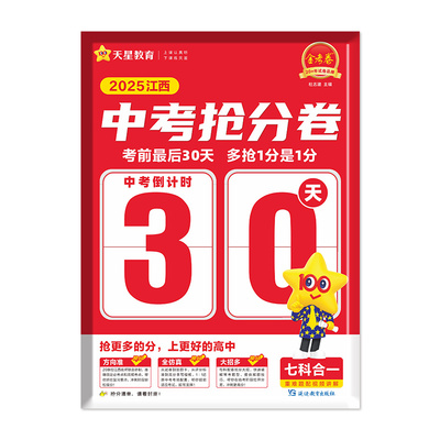 25江西中考抢分卷天星教育金考卷