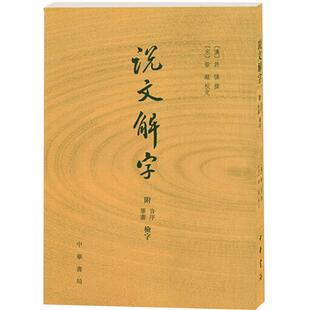 正版 说文解字原版 许慎|校注徐铉(附音序笔画检字) 古代汉语字典古文字字典咬文嚼字细说汉字中华书局畅销书排行画说汉字详解