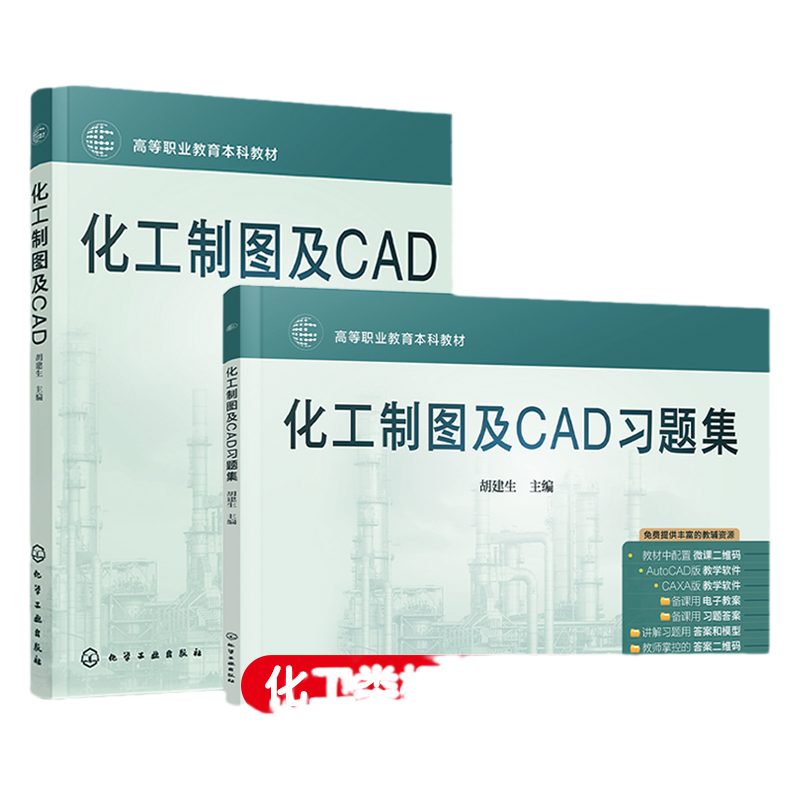 化工制图及CAD 化工制图及CAD习题集 2册 化工制图教学软件 Auto CAD版和CAXA版 职业本科应用型本科化工类专业制图课应用教材