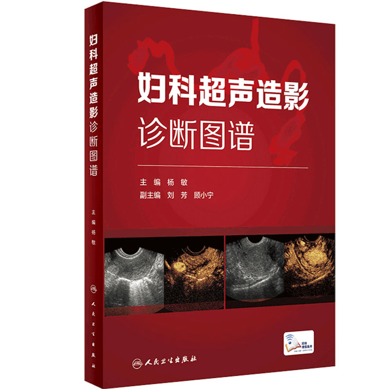 妇科超声造影诊断图谱 总结妇科超声造影及子宫输卵管超声造影的方法技巧等 妇产科书 杨敏 主编9787117315708人民卫生出版社