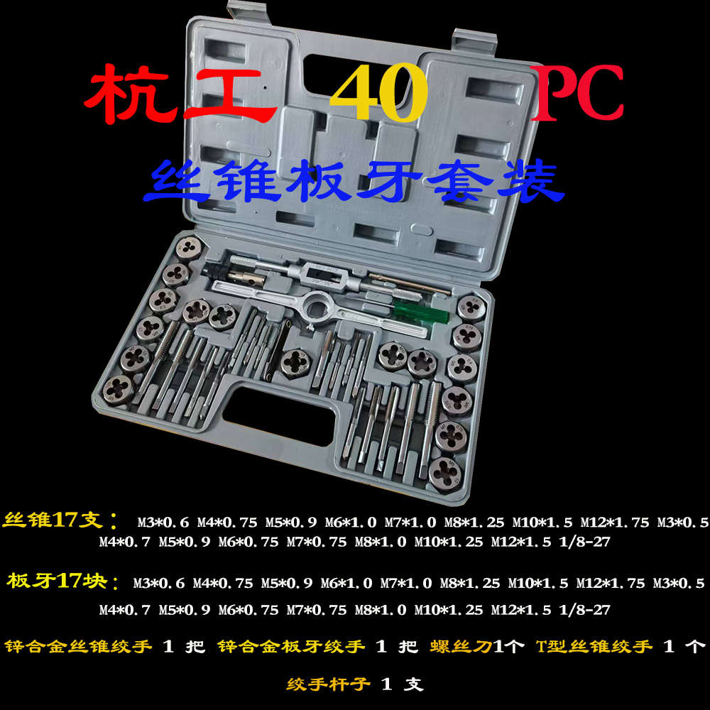 杭工40PC丝锥板牙套装110PC公英制12PC手用丝攻板牙架20PC工业级