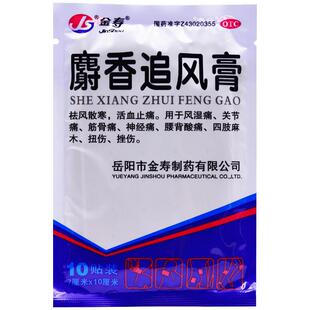 金寿麝香追风膏10贴/盒止痛祛风散寒筋骨腰背酸痛药贴高膏药关节
